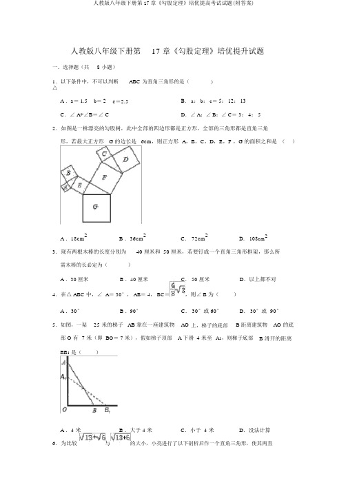 人教版八年级下册第17章《勾股定理》培优提高考试试题(附答案)