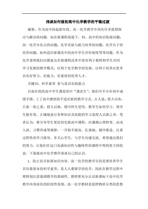 如何做初高中化学教学平稳过渡论文