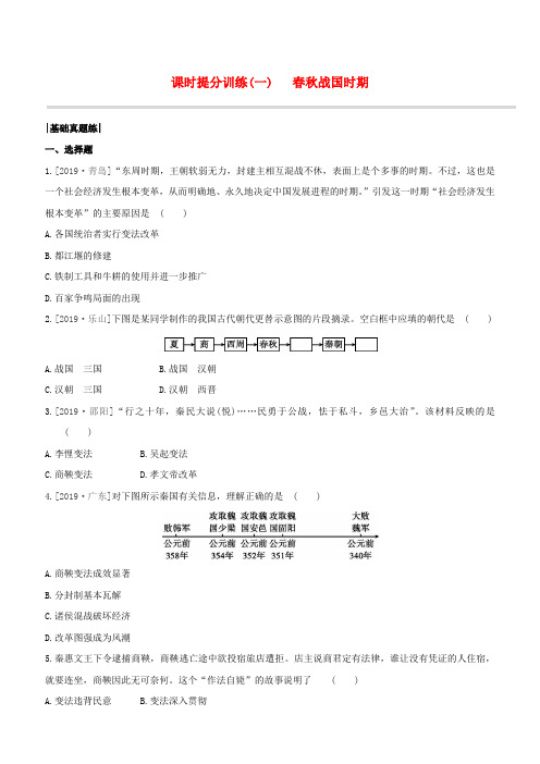 包头专版2020中考历史复习方案第一部分中国古代史第01单元春秋战国时期试题20200305212