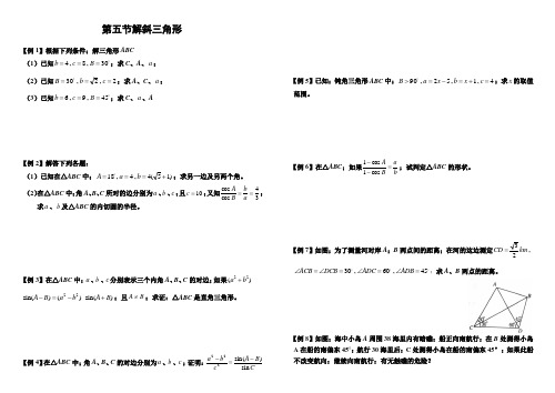 高三数学第五节解斜三角形