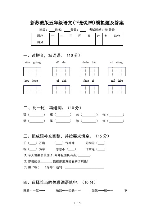 新苏教版五年级语文(下册期末)模拟题及答案