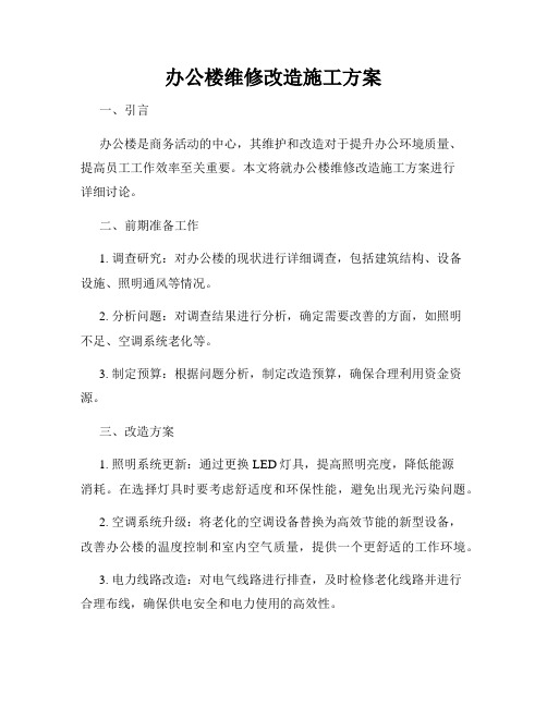 办公楼维修改造施工方案