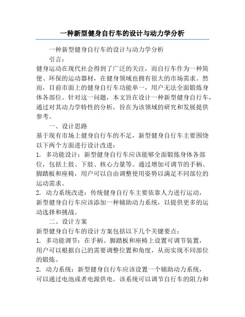 一种新型健身自行车的设计与动力学分析