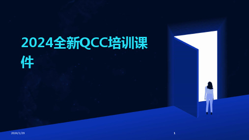 2024版全新QCC培训课件