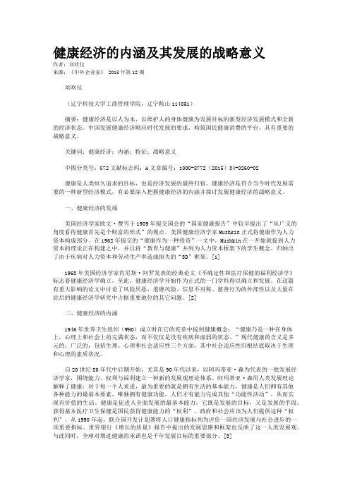 健康经济的内涵及其发展的战略意义