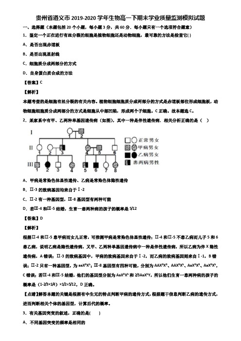 贵州省遵义市2019-2020学年生物高一下期末学业质量监测模拟试题含解析