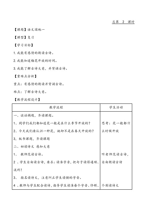 部编版二年级上册语文园地一教学设计