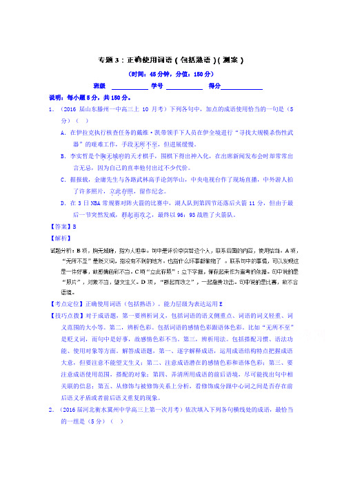 语文二轮讲练测专题3:正确使用词语(包括熟语)(测案) Word版含解析.doc