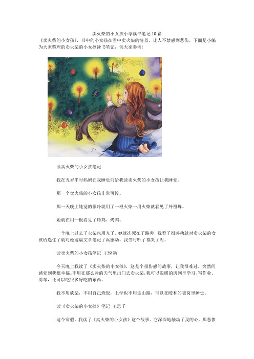 卖火柴的小女孩小学读书笔记10篇 