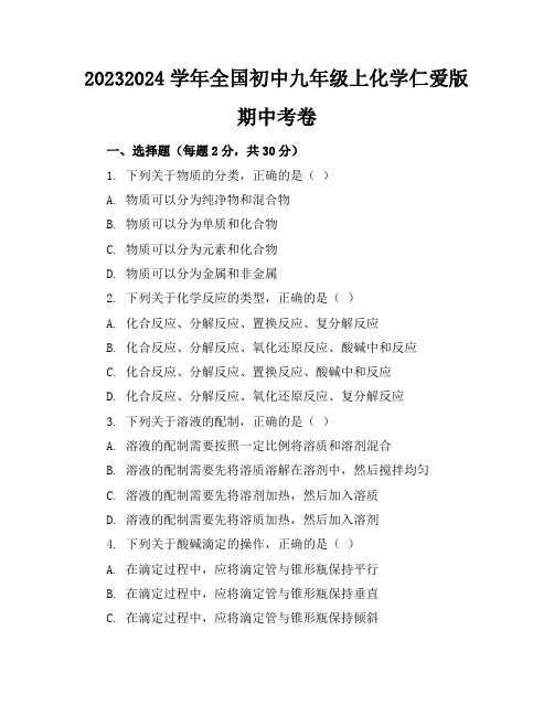 2023-2024学年全国初中九年级上化学仁爱版期中考卷(含答案解析)