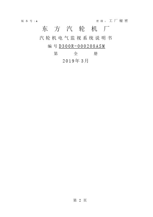 汽轮机电气监视系统说明书-24页文档资料