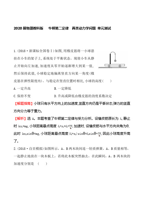 牛顿第二定律 两类动力学问题  单元测试(教师备课用可编辑)