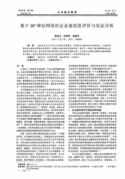 基于BP神经网络的企业虚拟度评价与实证分析