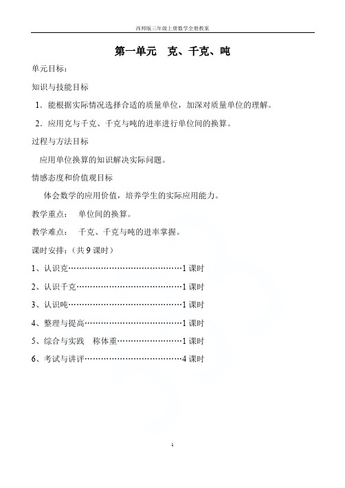 西师版三年级上册数学全册教案