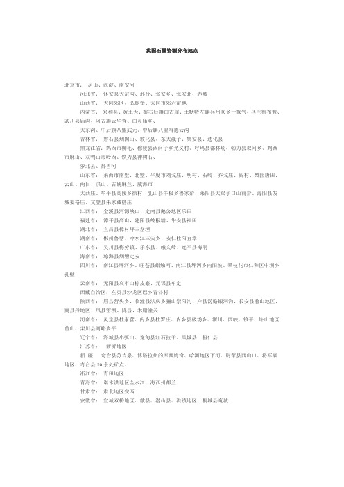 我国石墨资源分布地点