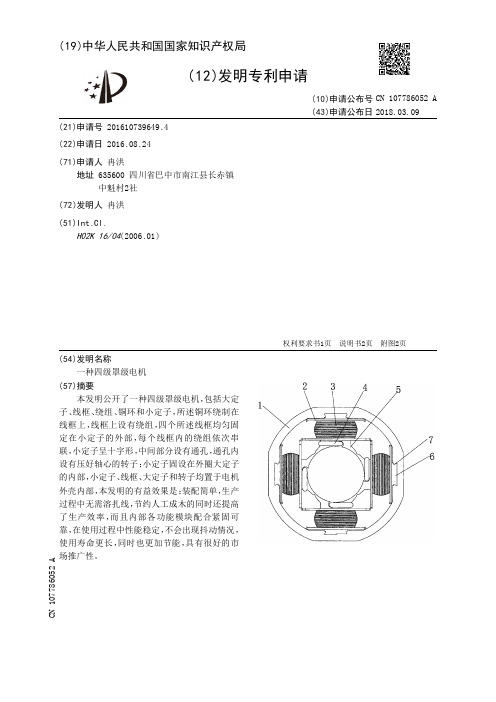 一种四级罩级电机[发明专利]