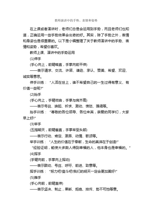 教师演讲中的手势、表情和姿势_演讲手势_