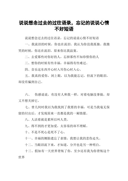 说说想念过去的过往语录,忘记的说说心情不好短语