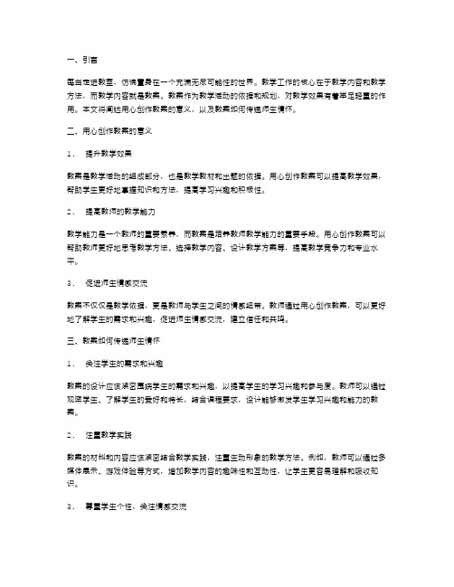 用心创作教案,传递师生情怀