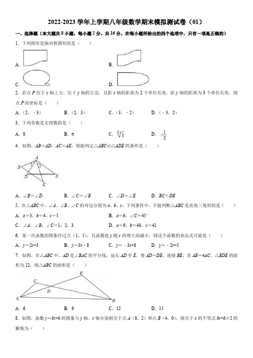 2022-2023学年上学期八年级数学期末模拟测试卷(01)