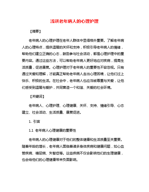 浅谈老年病人的心理护理