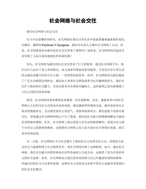 社会网络与社会交往