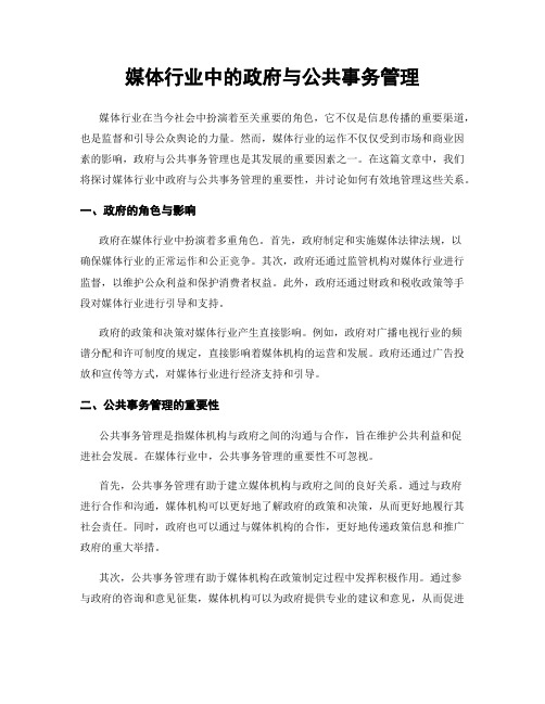 媒体行业中的政府与公共事务管理