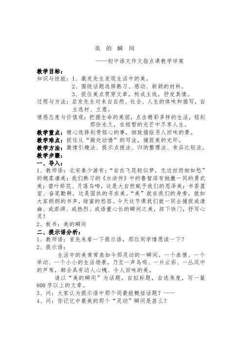 《美的瞬间》作文教学详案-经典教学教辅文档[1]