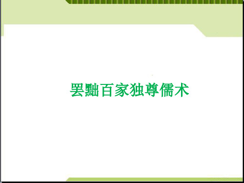 (新)人教版高中历史必修三第2课《罢黜百家独尊儒术》课件(共36张PPT)