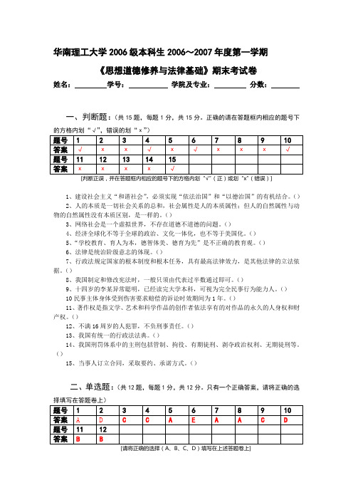 2006《思想道德修养与法律基础》A卷+答案