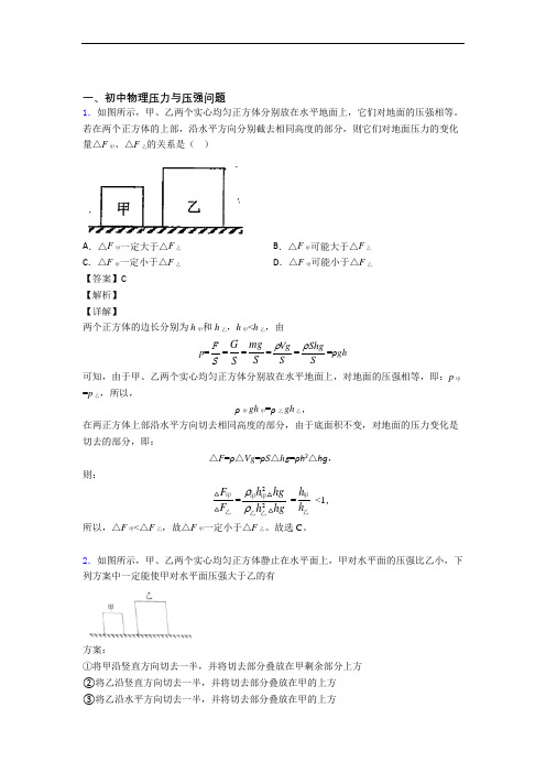 备战中考物理压力与压强-经典压轴题含答案解析