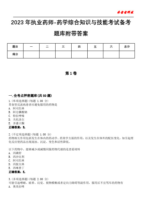 2023年执业药师-药学综合知识与技能考试备考题库附带答案7