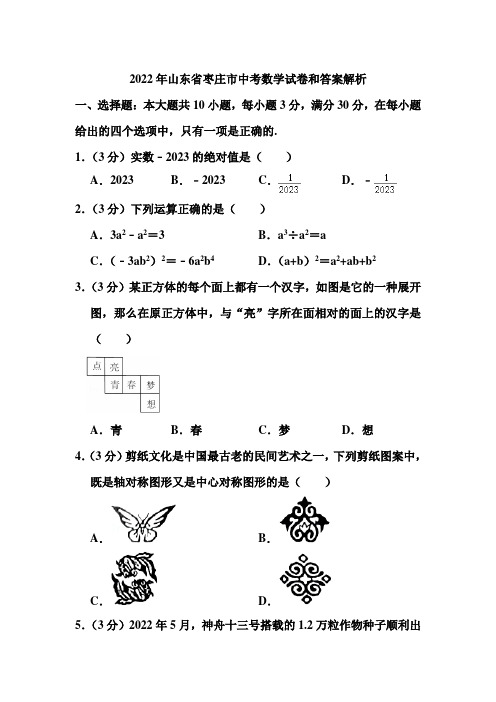 2022年山东省枣庄市中考数学试卷和答案解析