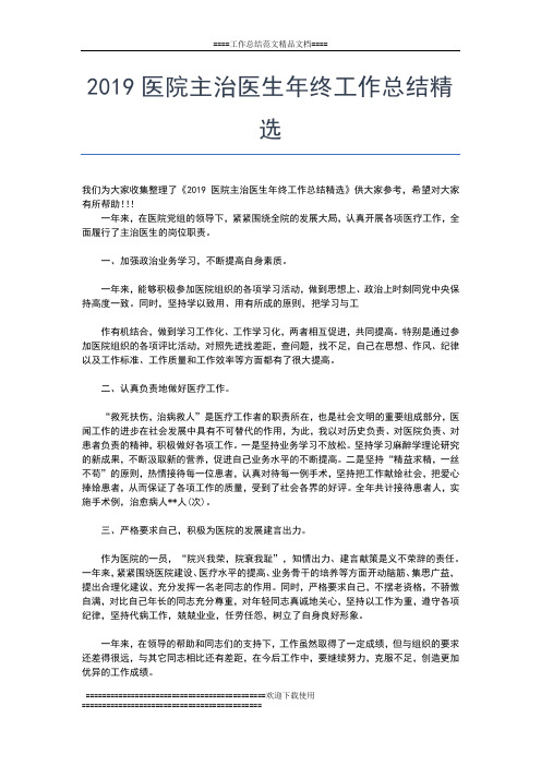2019年最新医院中级主管护师工作个人年终工作总结工作总结文档【五篇】