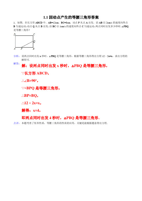 因动点产生的等腰三角形答案