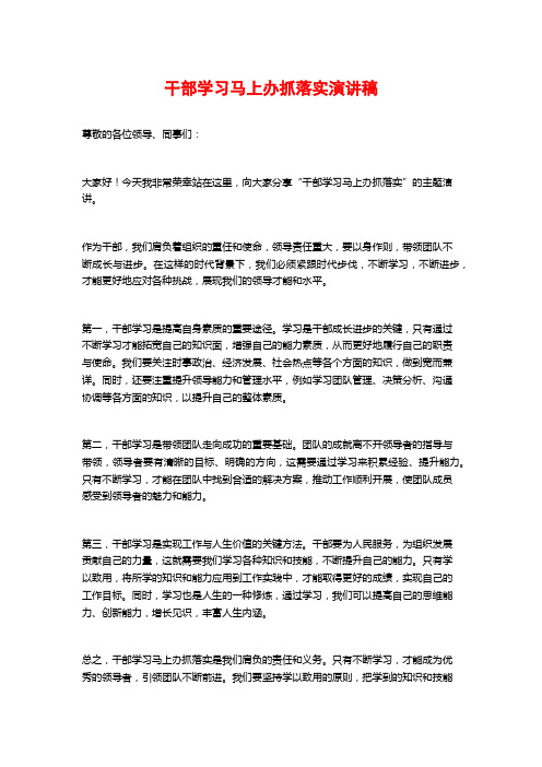 干部学习马上办抓落实演讲稿