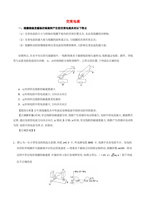 高考物理纠错笔记交变电流含解析