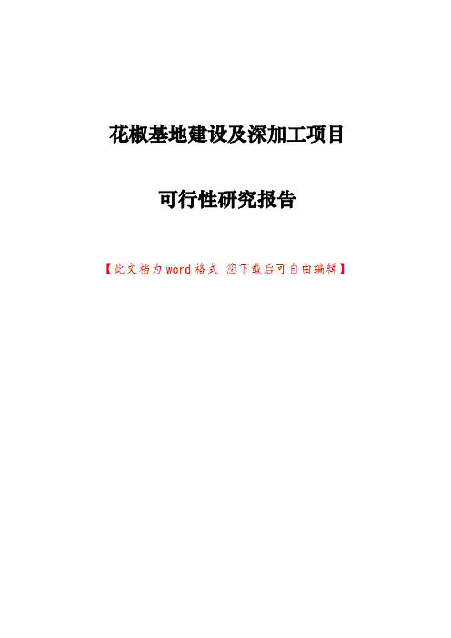 花椒基地建设及深加工项目可行性研究报告