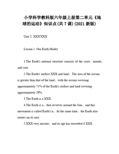 小学科学教科版六年级上册第二单元《地球的运动》知识点(共7课)(2021新版)