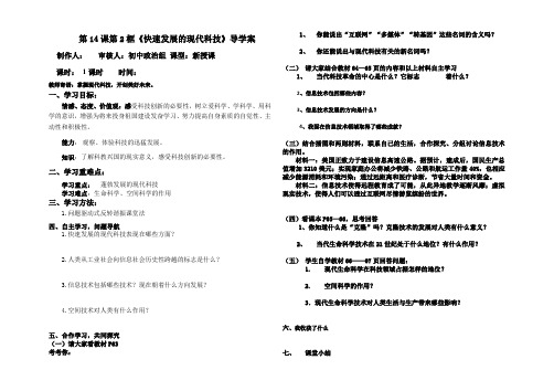 鲁教版八年级思想品德下册第14课第2框《快速发展的现代科技》导学案