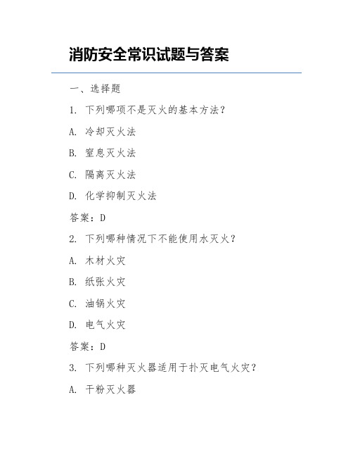 消防安全常识试题与答案