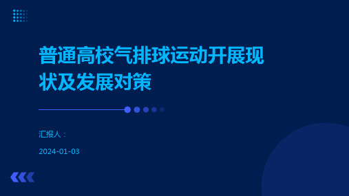 普通高校气排球运动开展现状及发展对策