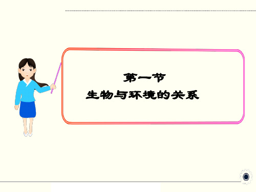 最新部编人教版七年级生物上册《了解生物圈-生物与环境的关系》PPT教学课件