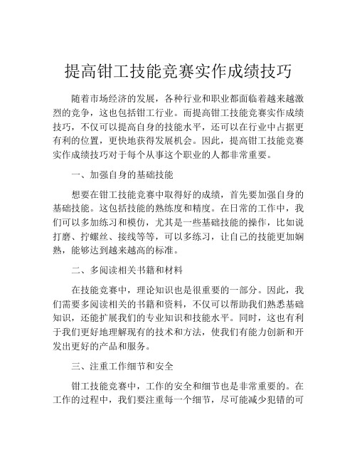 提高钳工技能竞赛实作成绩技巧