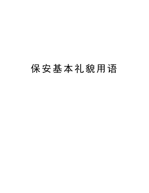 保安基本礼貌用语知识分享