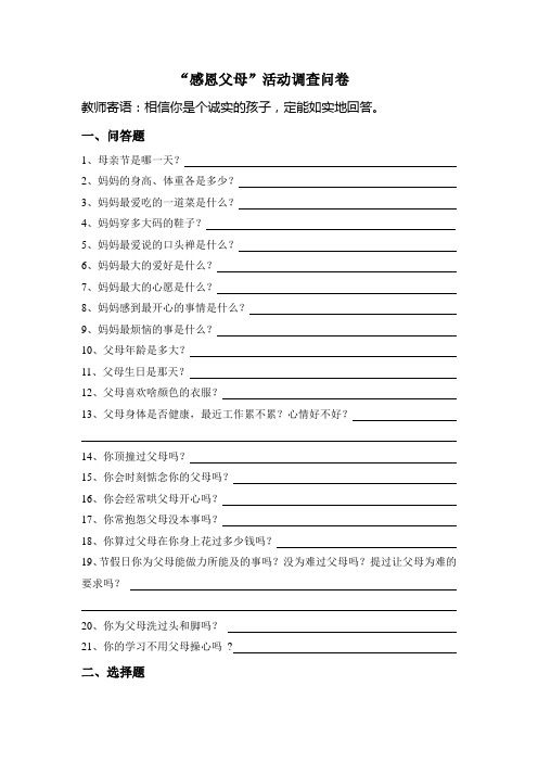 感恩父母活动调查问卷