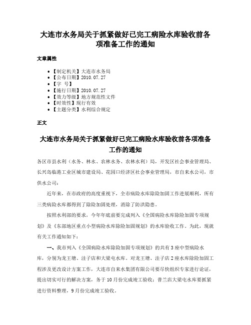 大连市水务局关于抓紧做好已完工病险水库验收前各项准备工作的通知