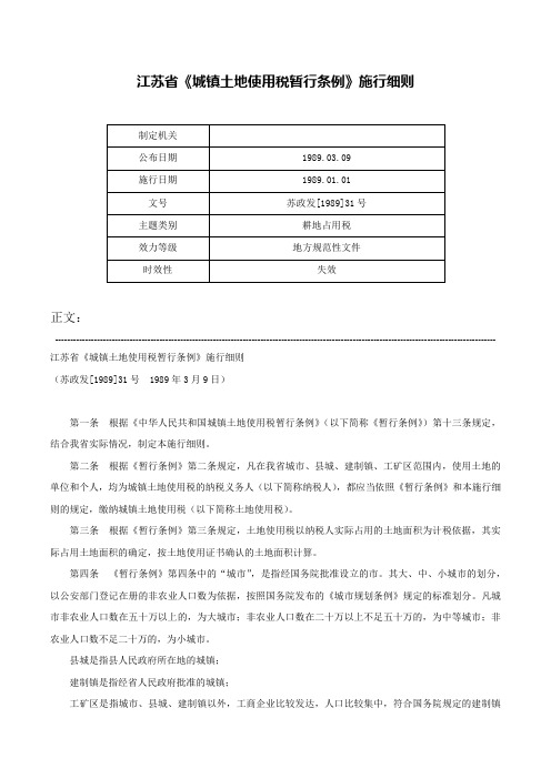 江苏省《城镇土地使用税暂行条例》施行细则-苏政发[1989]31号