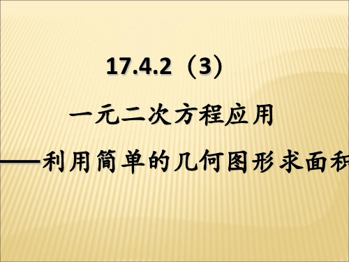 沪教版初中数学八年级第一学期  一元二次方程应用利用简单的几何图形求面积 课件优秀课件资料