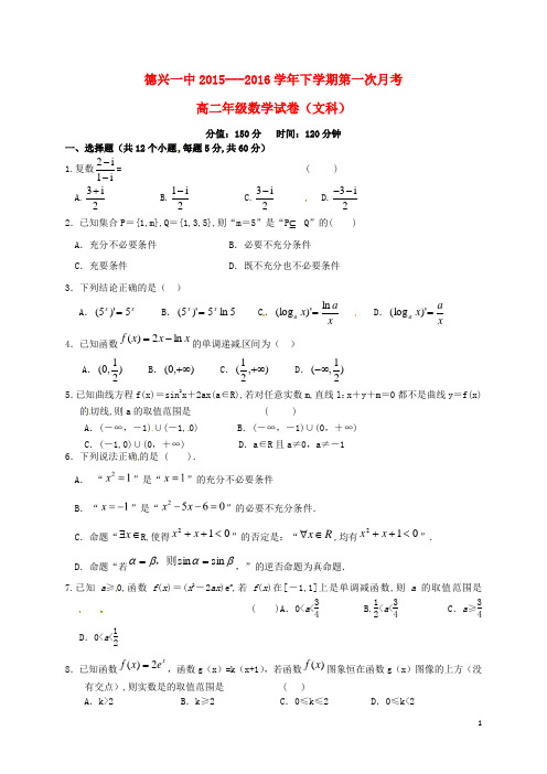 江西省德兴市第一中学高二数学下学期第一次月考试题 